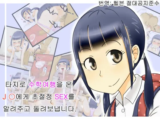 Jimoto Ni Kite Ta J○ Shuugaku Ryokousei Ni Gachiahe Sex Wo Oboesasete Kaesu
